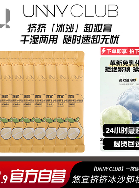 UNNY卸妆膏6g*8清洁温和舒润卸妆面部女旅行便携袋装挤挤冰沙