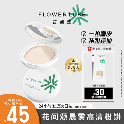 花间颂粉饼定妆控油持久补妆蜜粉散粉混油干皮油皮正品