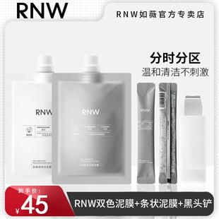 RNW双色泥膜清洁面膜女补水保湿深层清洁毛孔便携装涂抹面膜正品
