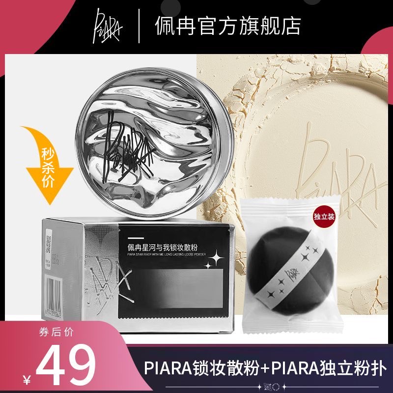 piara散粉控油定妆持久不脱妆粉饼干油皮闪粉佩冉蜜粉