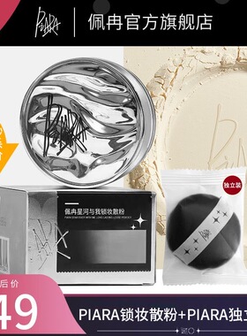 piara散粉控油定妆持久不脱妆粉饼干油皮闪粉佩冉蜜粉