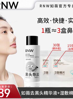 RNW净澈黑头导出精华液套装50ml黑头水控油祛痘粉刺温和无刺激女