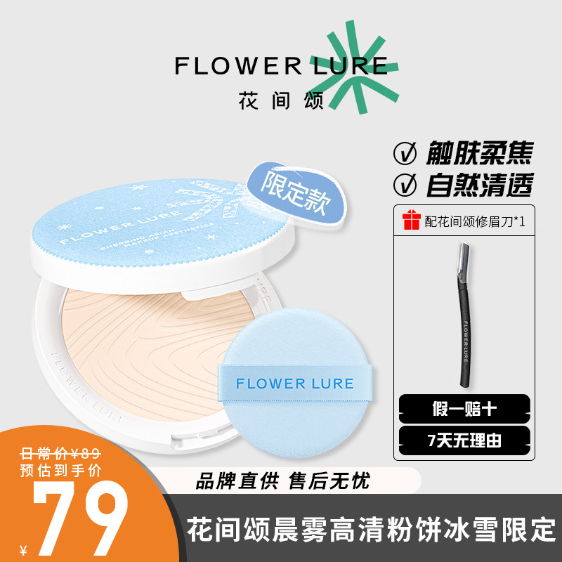 【新上市】花间颂冰雪限定粉饼7.2g柔焦哑光定妆控油现货补妆底妆图片