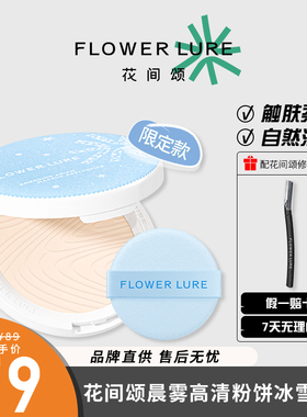 【新上市】花间颂冰雪限定粉饼7.2g柔焦哑光定妆控油现货补妆底妆