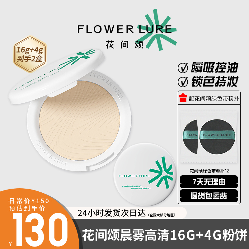 2盒花间颂粉饼16g+4g定妆控油持久补妆蜜粉散粉干油皮