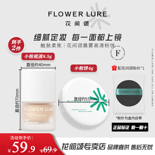 【旅游便携套装】花间颂小粉饼+小粉底液定妆控油持妆遮瑕磨皮白
