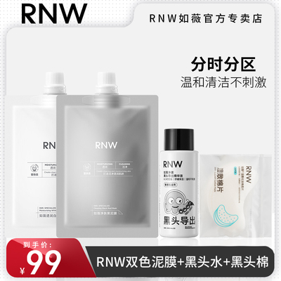 RNW清洁面膜双色泥膜官方正品女补水保湿深层清洁毛孔男