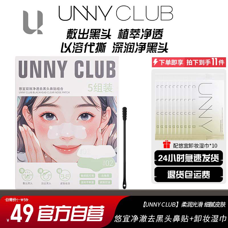 unny鼻贴黑头粉刺正品清洁收缩毛孔学生深层套装鼻贴敷白头草莓鼻
