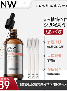 RNW抛光精华液5%杏仁酸大容量祛痘去角质控油精致平滑不粘腻