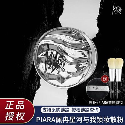散粉定妆控油PIARA/佩冉