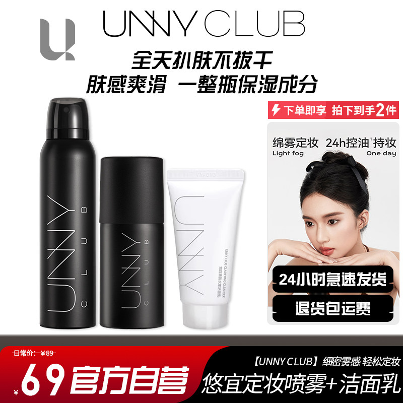 unny定妆喷雾+洁面持妆固装持久控油补水保湿干皮油皮定型便携女