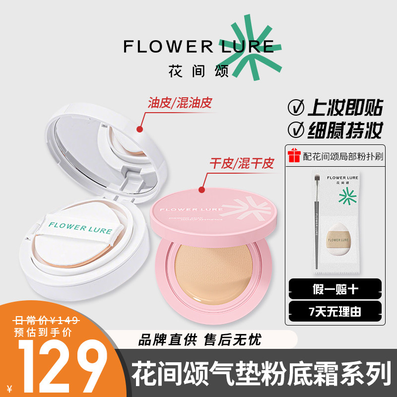 花间颂气垫BB霜正装混合肌粉底液遮瑕持久不脱妆控油女士正品