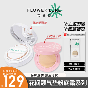 花间颂气垫BB霜正装混合肌粉底液遮瑕持久不脱妆控油女士正品