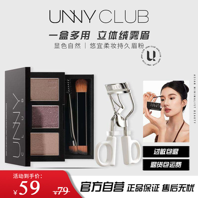 unny3色眉粉+睫毛夹眉笔正品官方立体气质修容不易脱妆初学者学生