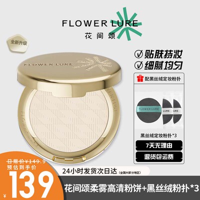 花间颂金标粉饼定妆控油持久补妆干皮油皮散粉官方正品全新升级