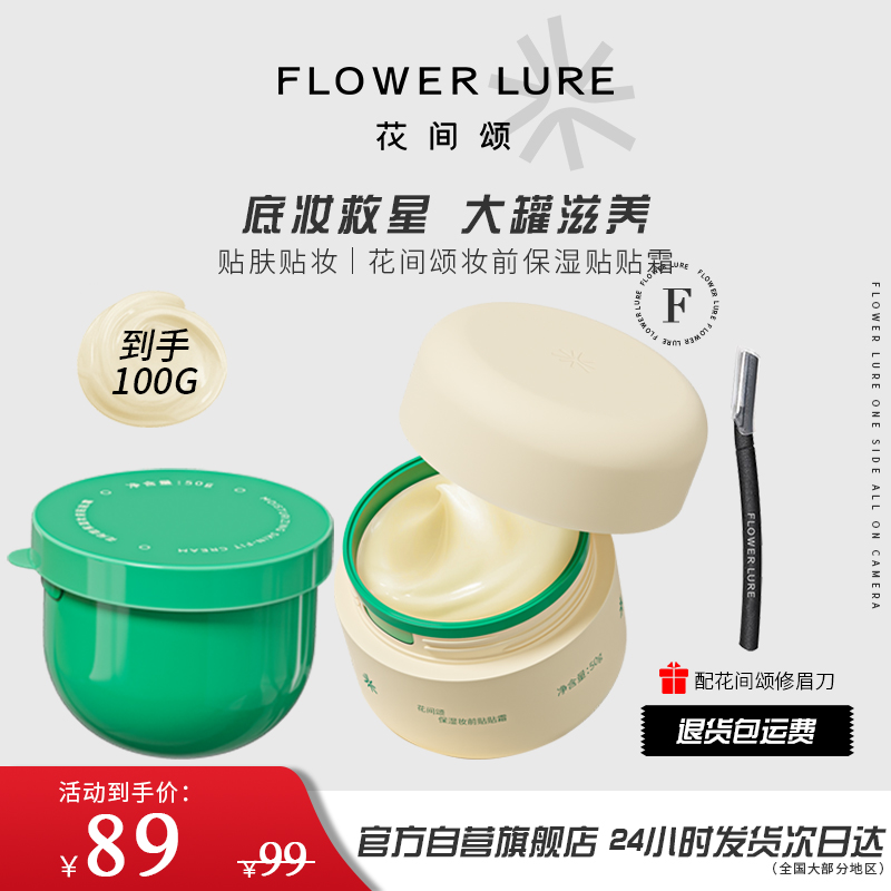 买一送一花间颂贴贴霜50g妆前乳保湿隔离霜养肤型隐毛孔干皮面霜