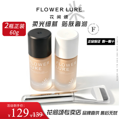 2瓶60g花间颂粉底液提亮肤色持久持妆干油皮专研遮瑕控油不卡粉