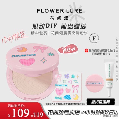 【七夕限定】花间颂心动粉饼贴纸diy定妆控油持久干混油补妆散粉