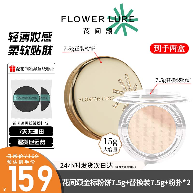 2盒15g花间颂金标粉饼定妆控油持久补妆干皮油皮散粉柔焦蜜粉图片