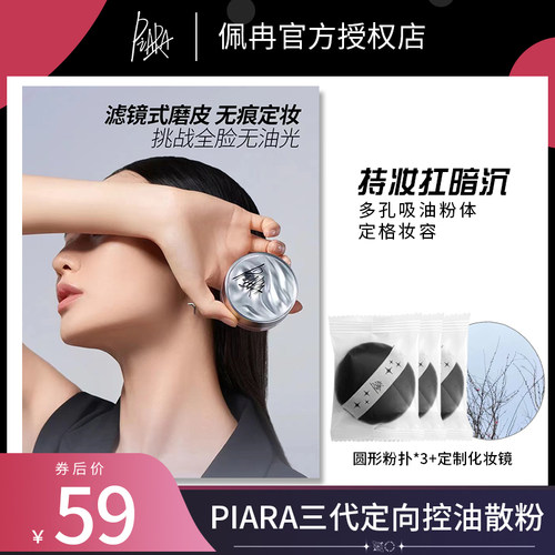 散粉定妆定妆PIARA/佩冉