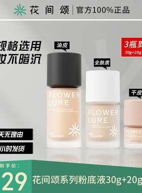 3瓶花间颂粉底液遮瑕持久控油持妆水润干油中性混合型显白轻薄