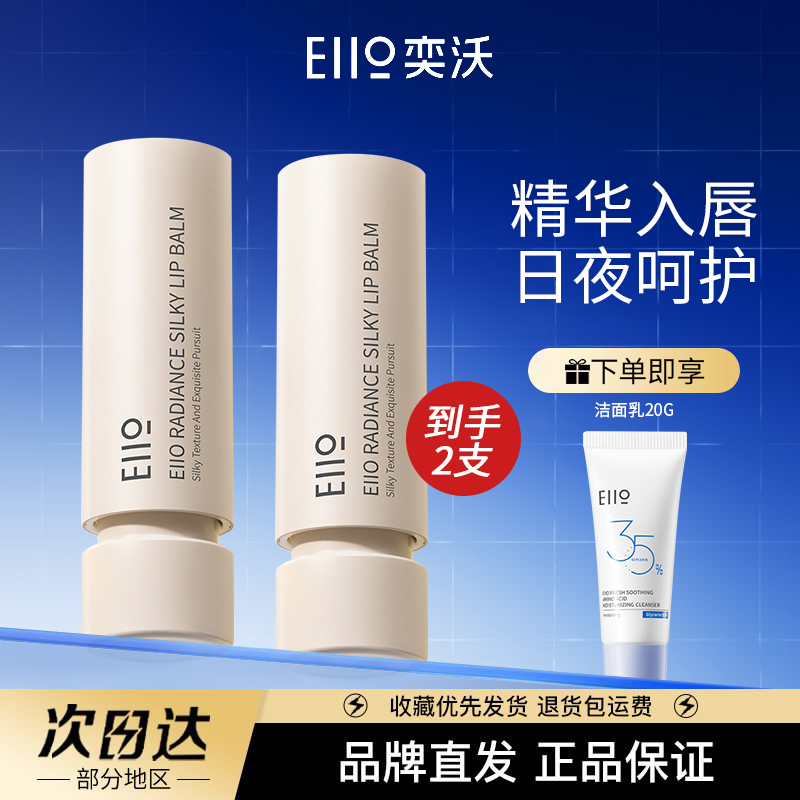 2支Eiio唇膏保湿滋润防干裂温和润唇护淡化唇纹学生女唇膜护理