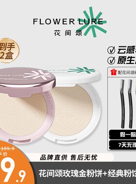 【2盒14.4g】花间颂粉饼玫瑰金持久控油补妆晨雾高清磨皮学生防水