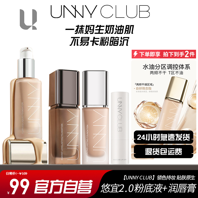 2.0新款UNNY粉底液润唇膏黑盖持久不易脱妆不易暗沉持妆遮瑕油皮