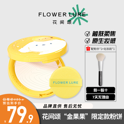 【金果果限定款】花间颂粉饼定妆控油持久补妆干皮油皮遮瑕哑光
