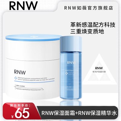 【RNW保湿面霜+RNW保湿精华水】大白罐保湿补水乳液秋冬混合干皮