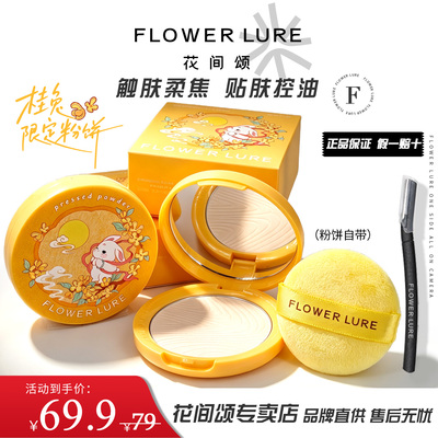 【桂兔限定】花间颂粉饼定妆补妆蜜粉饼持久隐匿毛孔不卡粉不反光