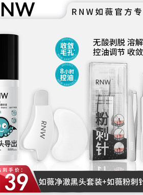 RNW净澈黑头精华液套装+粉刺针套装黑头水控油祛痘粉刺温和无刺激