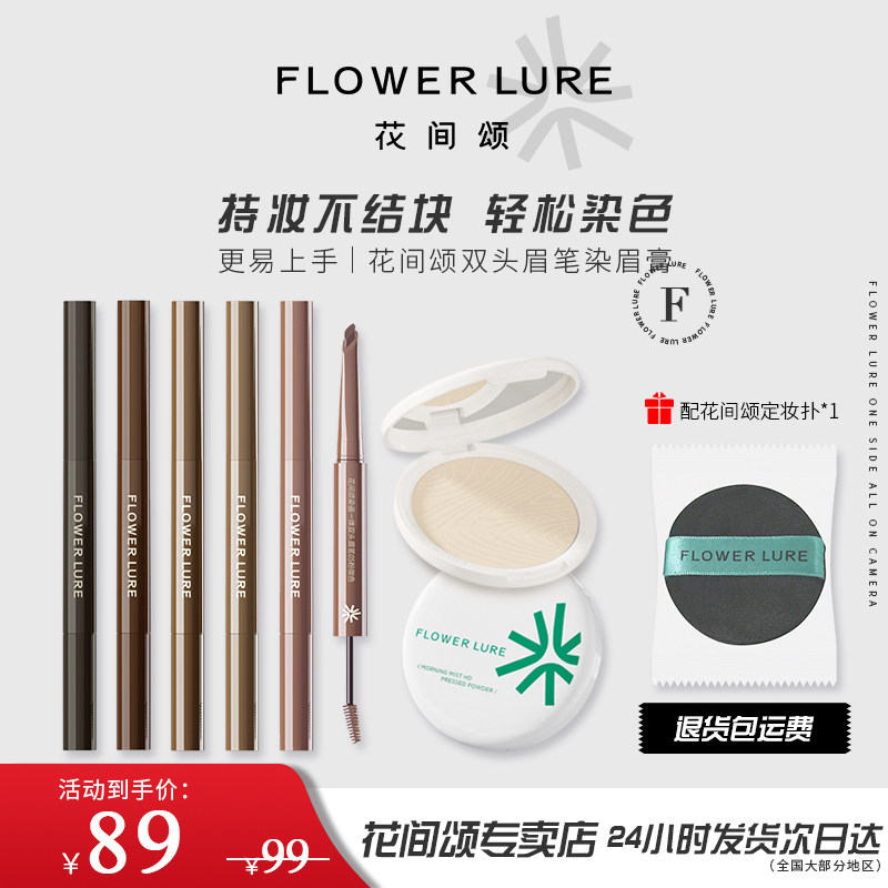 花间颂粉饼+双头眉笔染眉膏定妆控油持久补蜜粉散轻薄混油干油皮