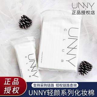 正品UNNY卸妆棉脸部唇部厚薄款50片纯棉+200片化妆棉组合双面湿敷