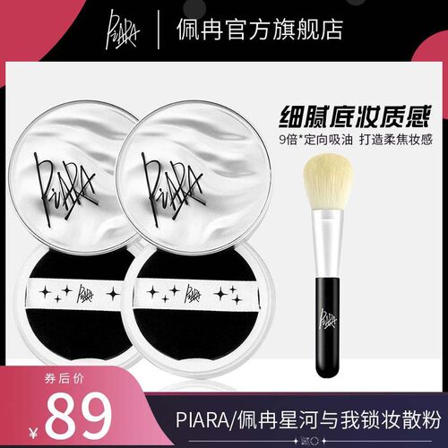 散粉定妆定妆PIARA/佩冉