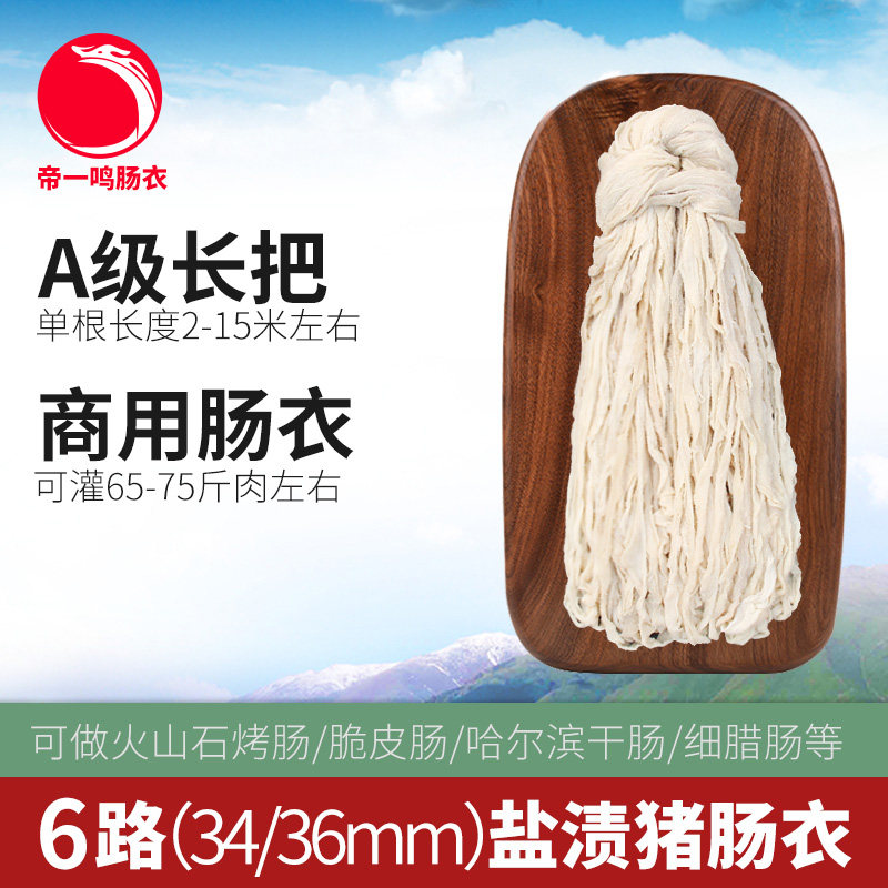 帝一鸣6路36-34mm中细猪肠衣商用图片