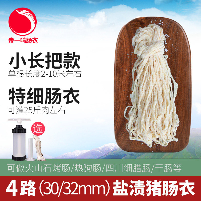 帝一鸣特细猪肠衣细脆皮肠烤肠