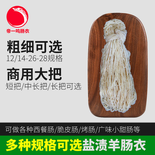 帝一鸣多种规格粗细把商用羊肠衣