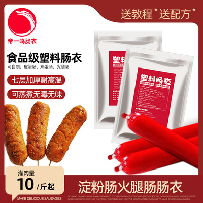 自制灌火腿淀粉肠塑料肠衣帝一鸣