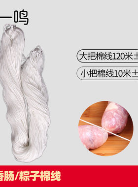 帝一鸣自制香肠打结棉线包