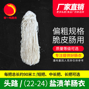 帝一鸣22-24mm头路中长把盐渍羊肠衣商用自制台湾烤肠脆皮生煎肠