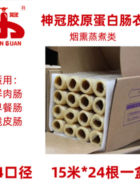 神冠24口径蒸煮类套索类胶原蛋白肠衣一盒装共360米24根X15米商用