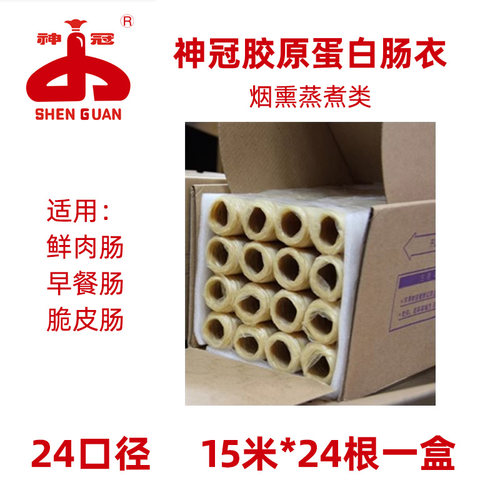 神冠24口径蒸煮类套索类胶原蛋白肠衣一盒装共360米24根X15米商用