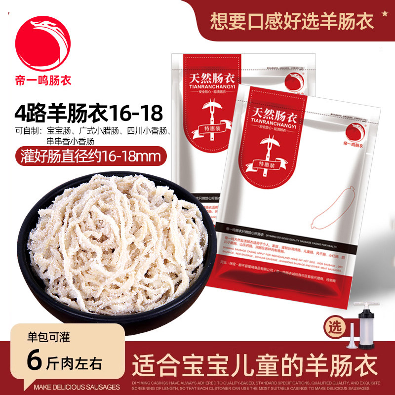 帝一鸣特细直径14-18盐渍羊肠衣广味广式迷你小香肠肠衣小腊肠皮