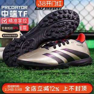 阿迪达斯PREDATOR LEAGUE中端TF碎钉人草训练足球鞋男IF6376