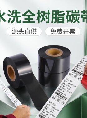 碳带服装水洗唛布标不掉色