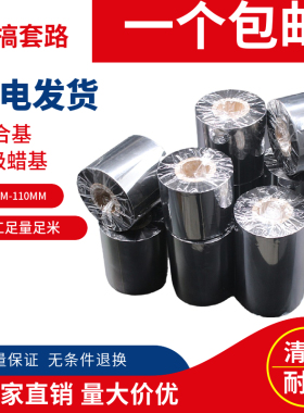 蜡基碳带80 90 100110mm 300m 条码碳带铜版纸标签机碳带卷贴纸