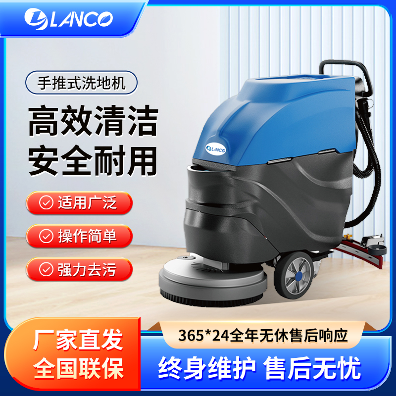 LANCO手推式洗地机工业商用