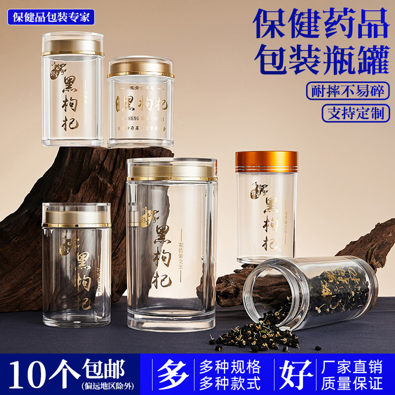 黑枸杞罐高档红枸杞包装瓶50克100g200克半斤装透明塑料密封瓶子