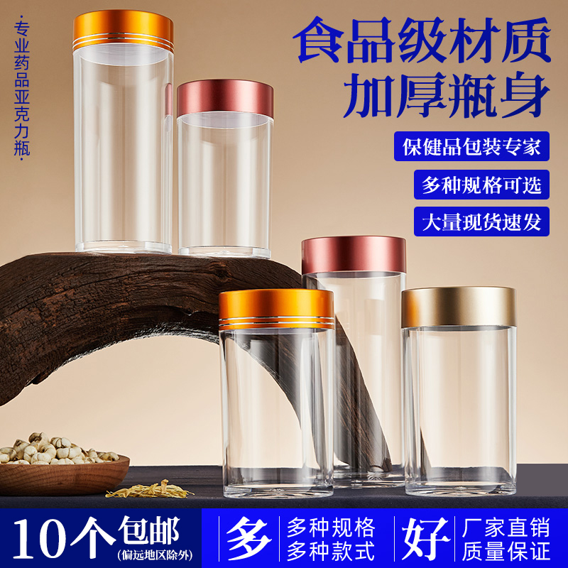 保健食品级塑料包装瓶定制亚克力瓶高档中药材茶叶药粉密封储存罐